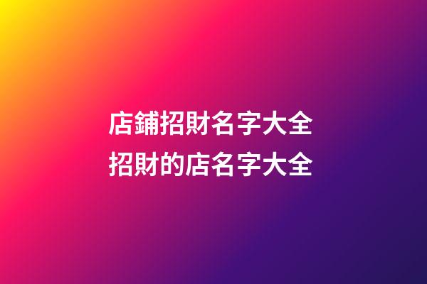店鋪招財名字大全 招財的店名字大全-第1張-店鋪起名-玄機派